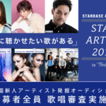 2社合同エンターテイメント 全国新人アーティスト発掘プロジェクト 【 STAR ARTIST 2018 】