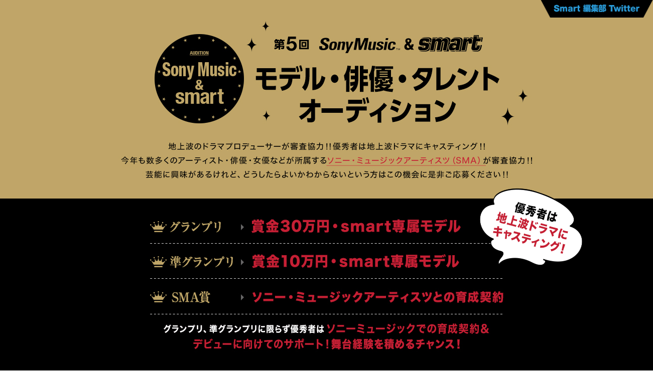 第5回SonyMusic&smart モデル・俳優・タレントオーディション