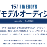 15th FINE BOYS専属モデルオーディション