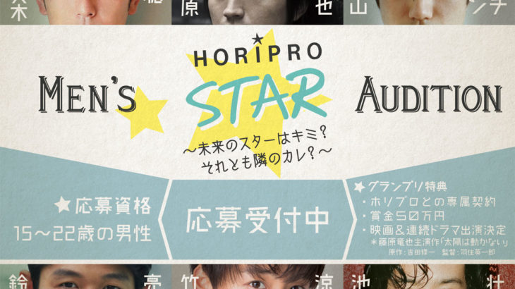 HORIPRO MEN’S STAR AUDITION〜未来のスターはキミ？それとも隣のカレ？〜