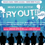 男性声優 全国オーディション「MEN’S VOICE ACTOR TRY OUT!!! Vol.1」