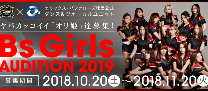 オリックス・バファローズ × エイベックス BsGirls AUDITION 2019