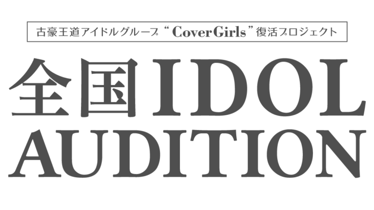 古豪王道アイドルグループ“CoverGirls”復活プロジェクト全国IDOL AUDITION