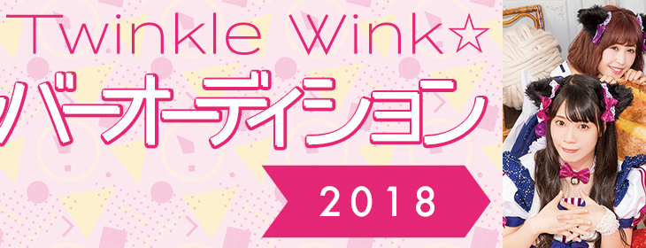 Luce Twinkle Wink☆ 新メンバーオーディション2018